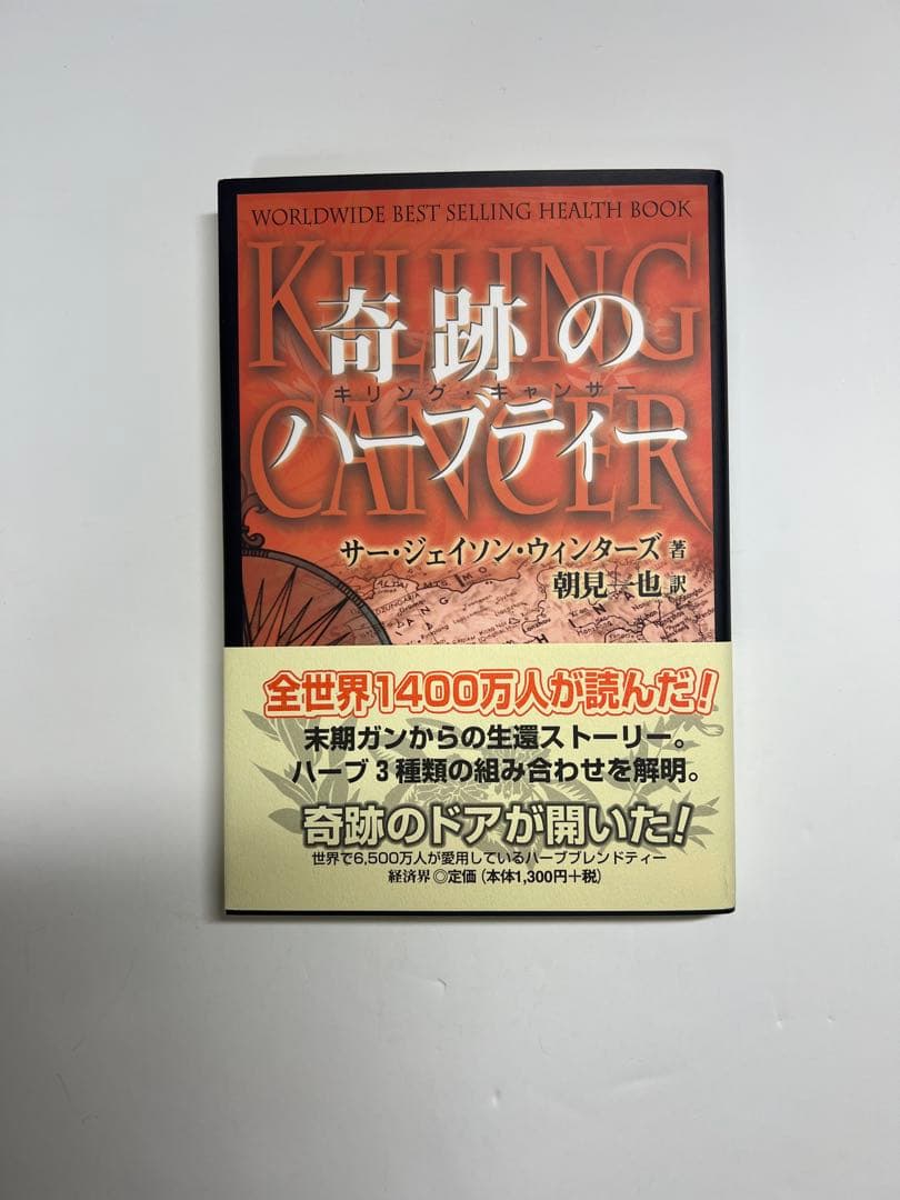 新品未使用　美品　奇跡のハーブティー ジェイソンウィンターズティー