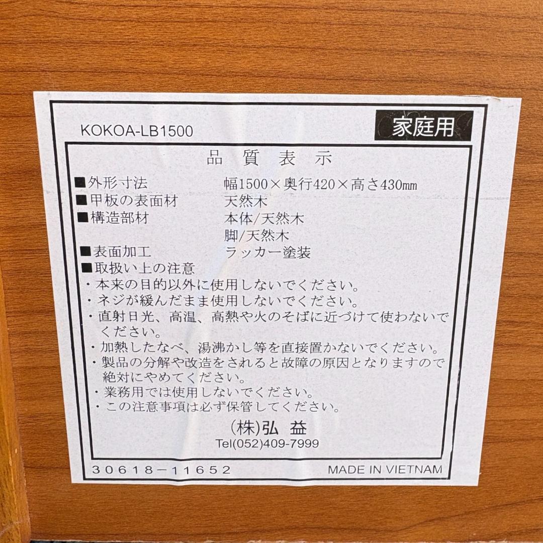 【最終価格】北欧風テレビ台 150cm幅 KOKOA ローボード 天然木