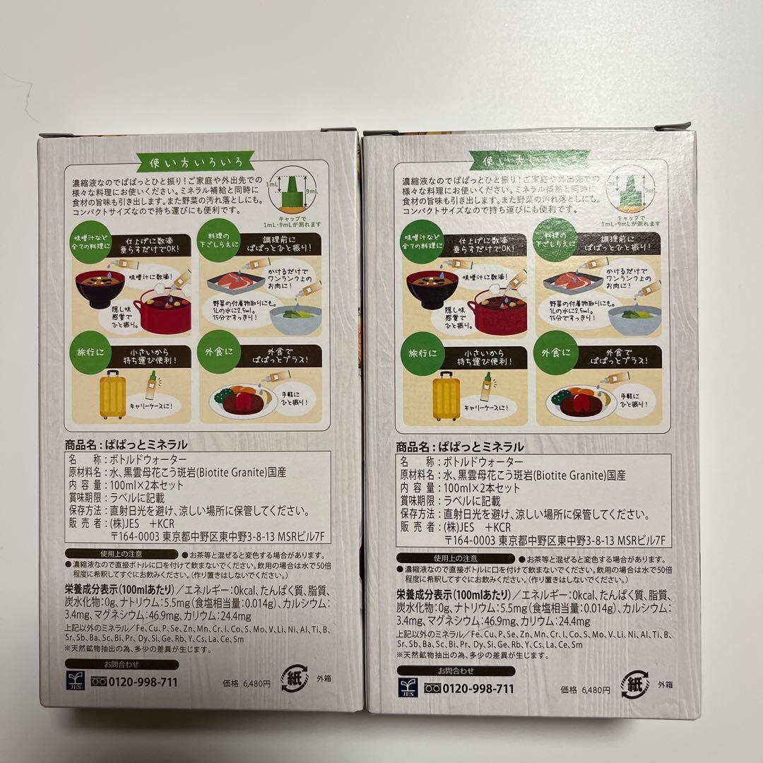 ぱぱっとミネラル【×2箱】