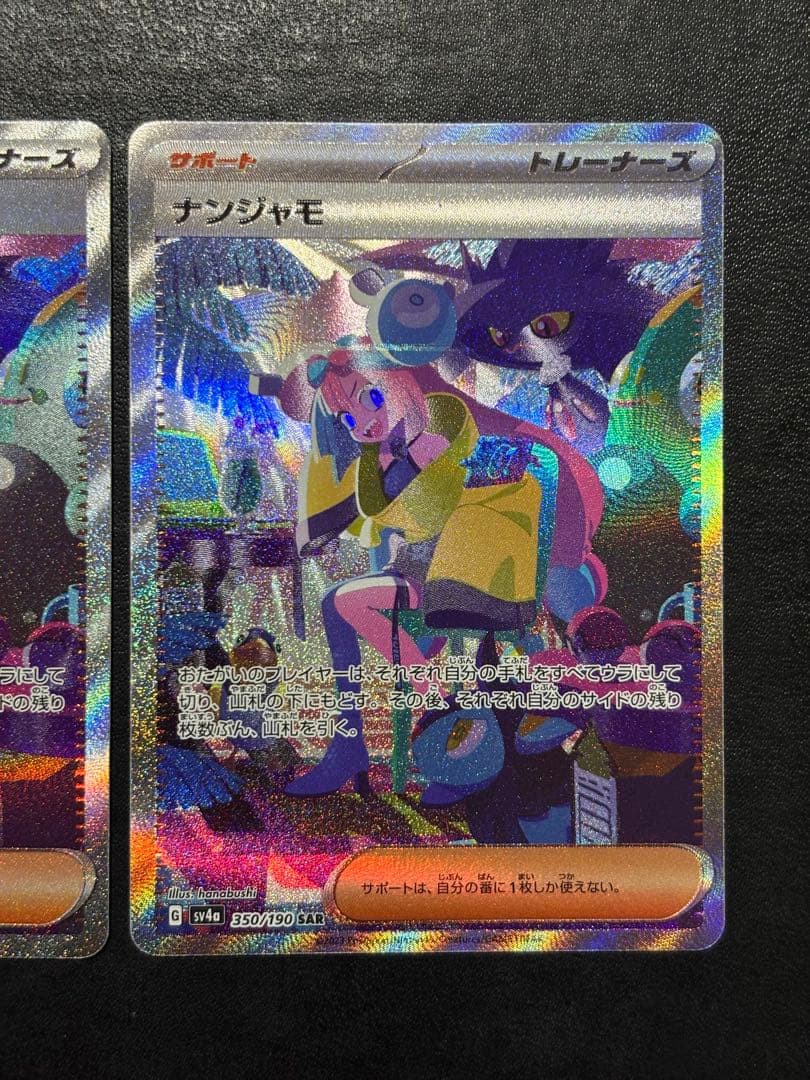 ポケモンカード　シャイニートレジャー ナンジャモSAR 2枚セット