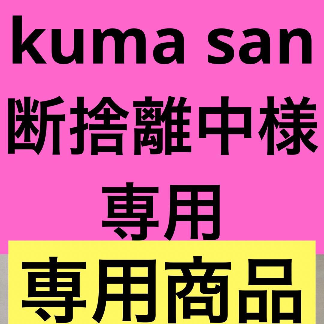 kuma san 断捨離中！お菓子セット