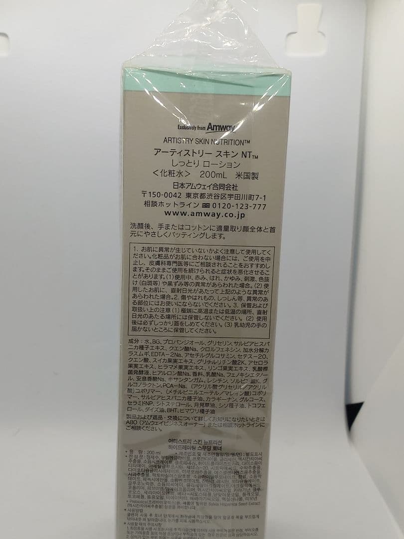【アムウェイ】しっとりローション＋ハリセット 【未使用品】【フィルム剥がれ】