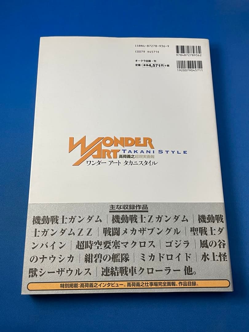 ワンダーアートタカニスタイル 高荷義之超現実画報