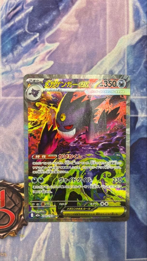 ポケカ メガゲンガーex sar 240/193 メガドリーム ex