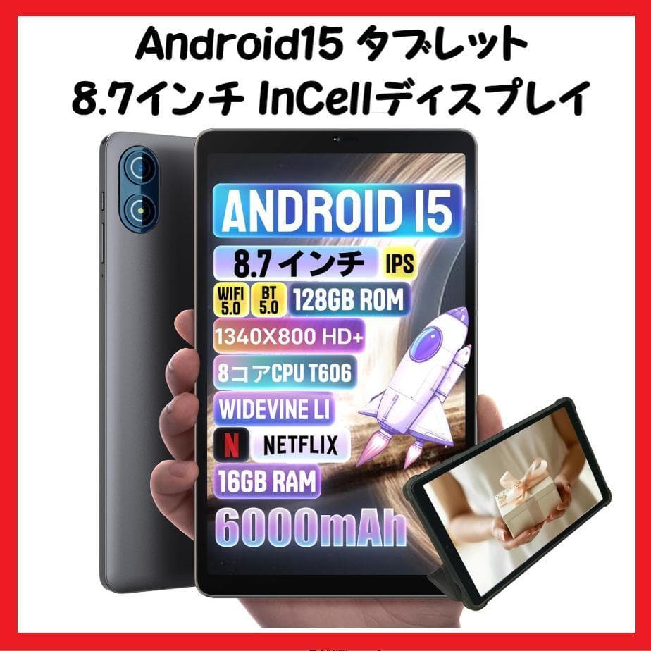 【大特価】Android15 タブレット 8.7インチ