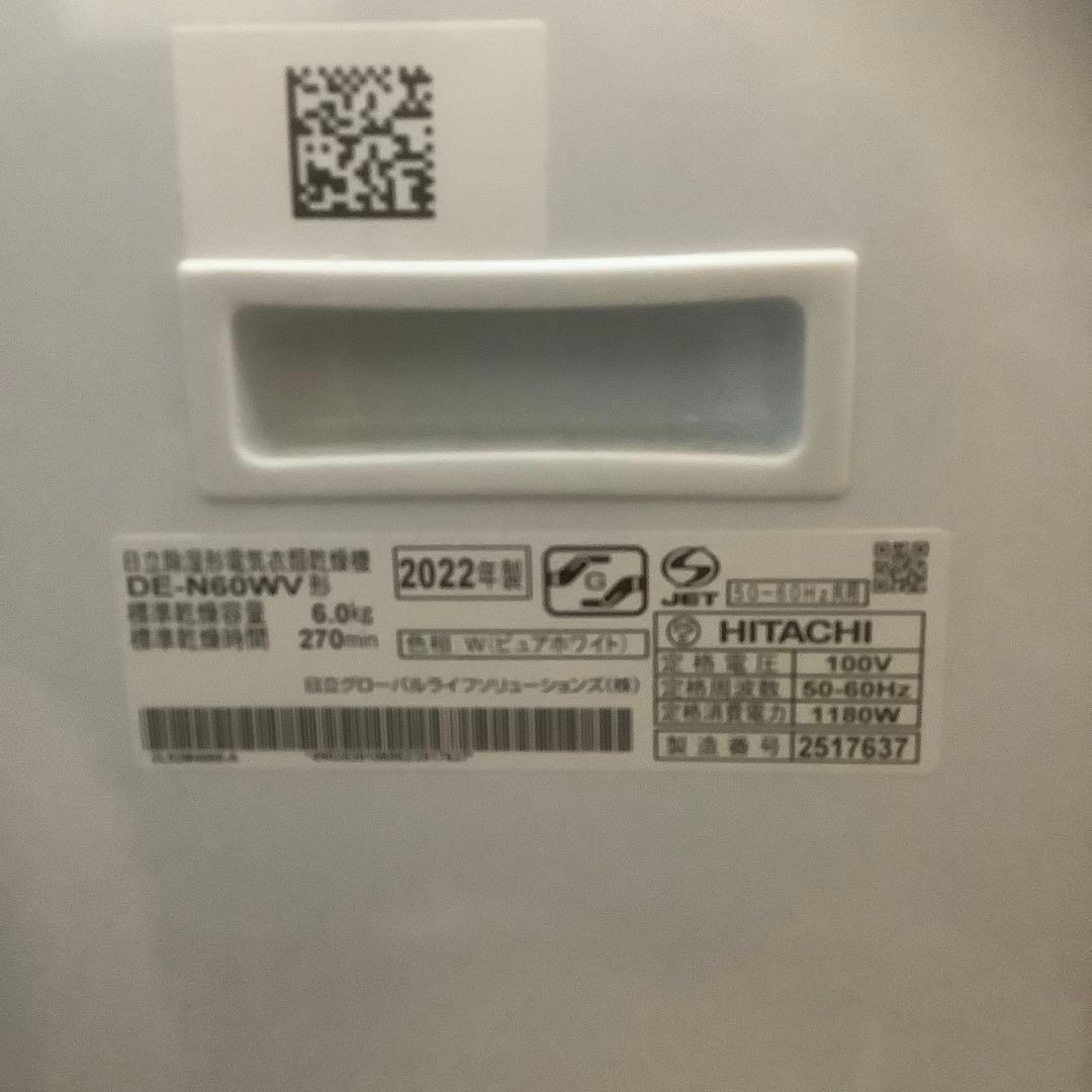 【ピカセン】HITACHI 日立 除湿型電気衣類乾燥機 DE-N60WV