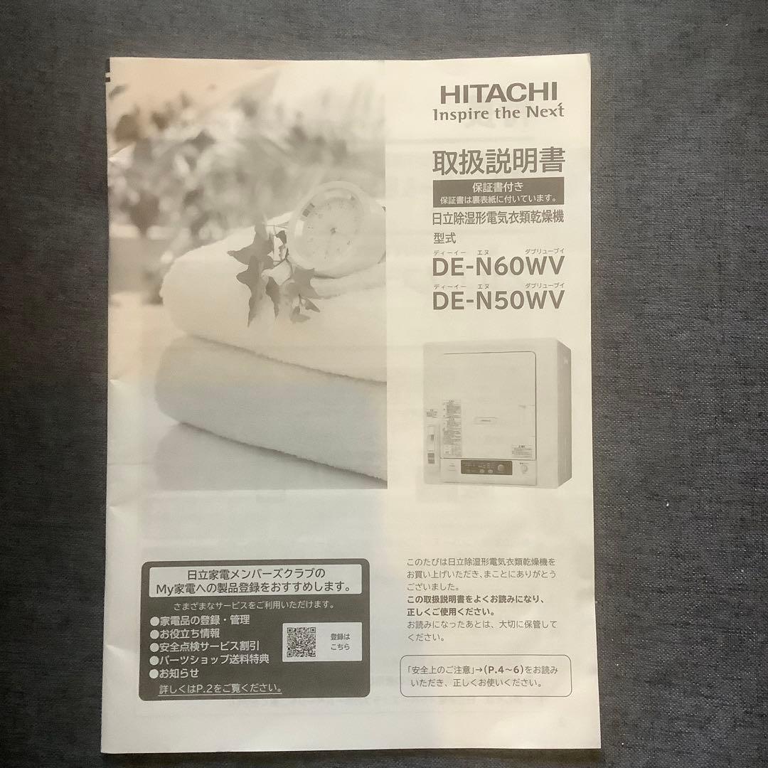 【ピカセン】HITACHI 日立 除湿型電気衣類乾燥機 DE-N60WV