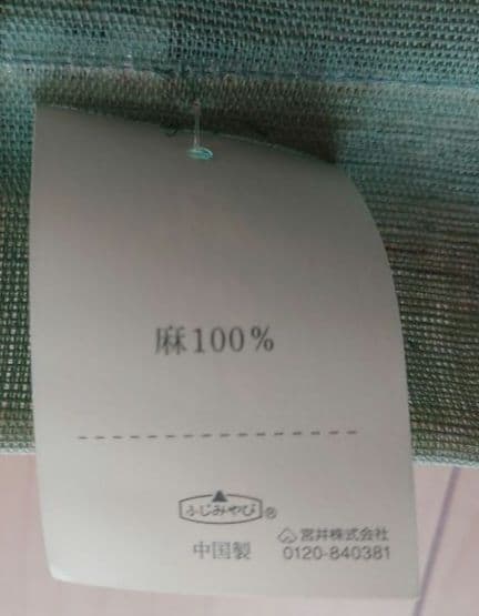 未使用品　ふじみやび 麻のれん