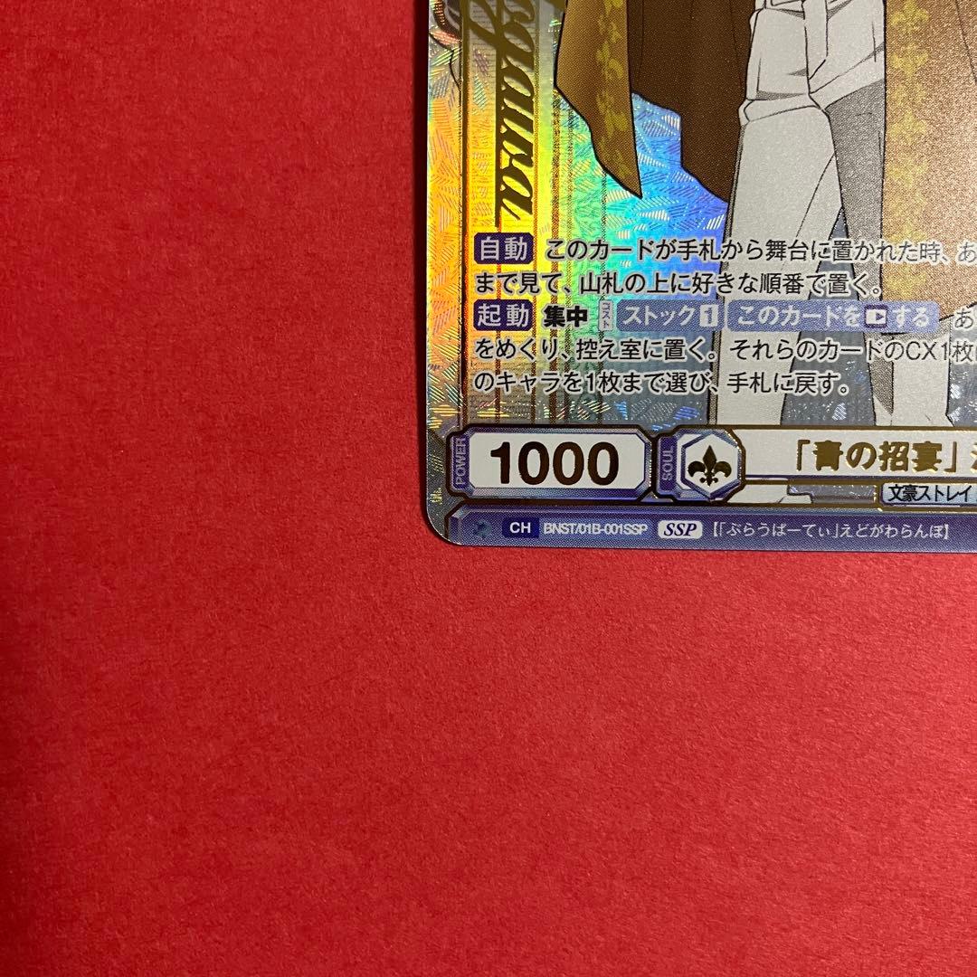 ヴァイスシュヴァルツブラウ　江戸川乱歩　SSP BSR 文豪ストレイドッグス