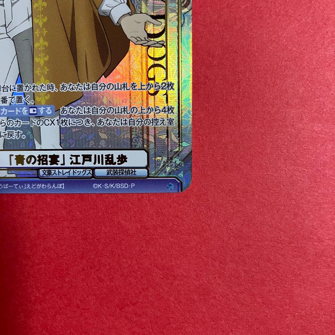 ヴァイスシュヴァルツブラウ　江戸川乱歩　SSP BSR 文豪ストレイドッグス