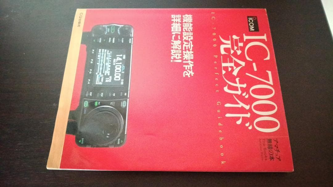 アマチュア無線機 ICOM IC-7000M (送料込み)