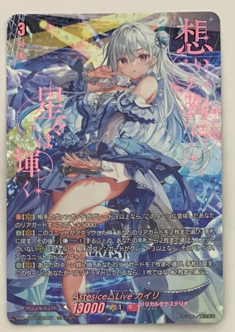 【すらりん】ヴァンガード Astesice△Live カイリSEC 1枚②