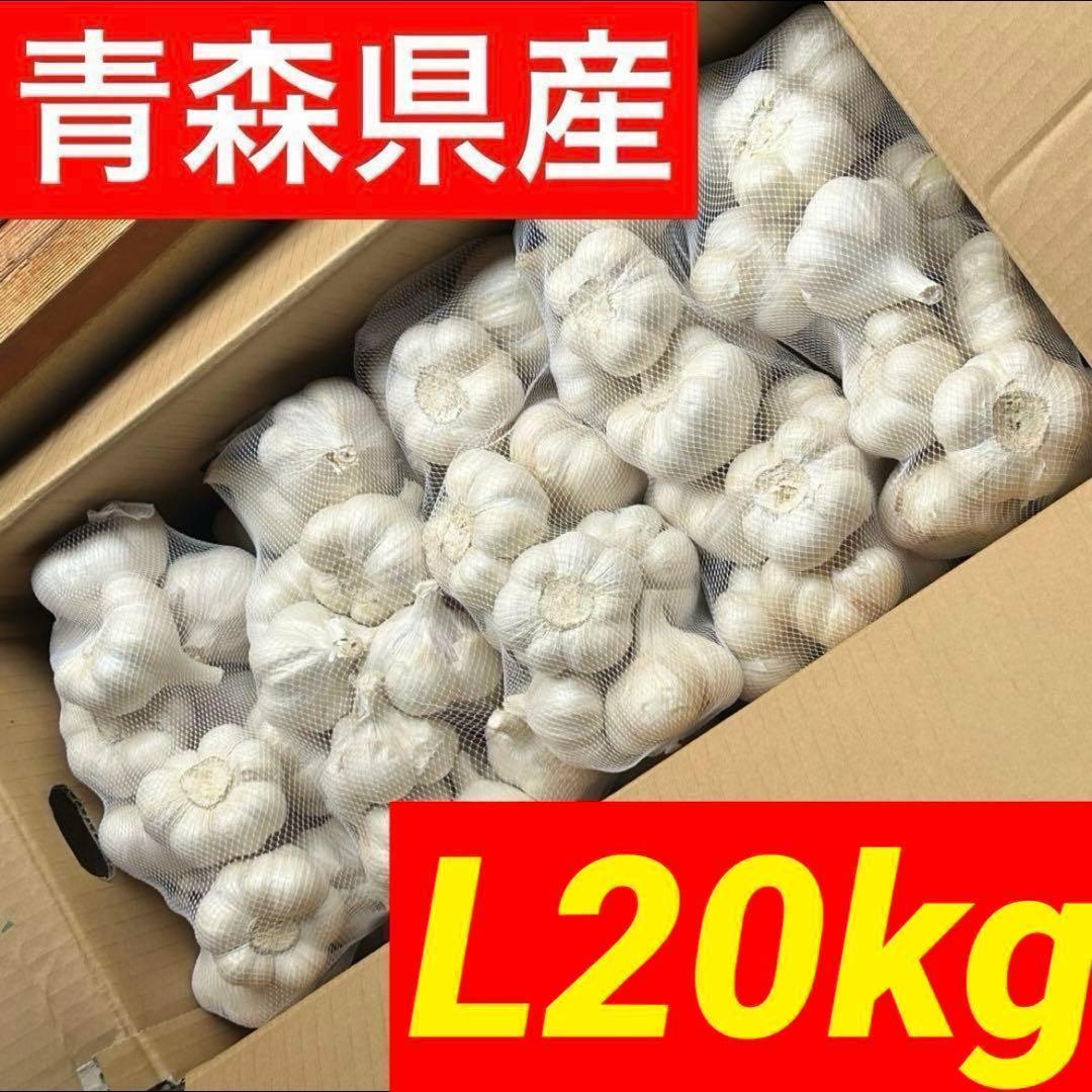 【お買い得セール】青森県 福地ホワイト にんにく L 20kg 加工 家庭用