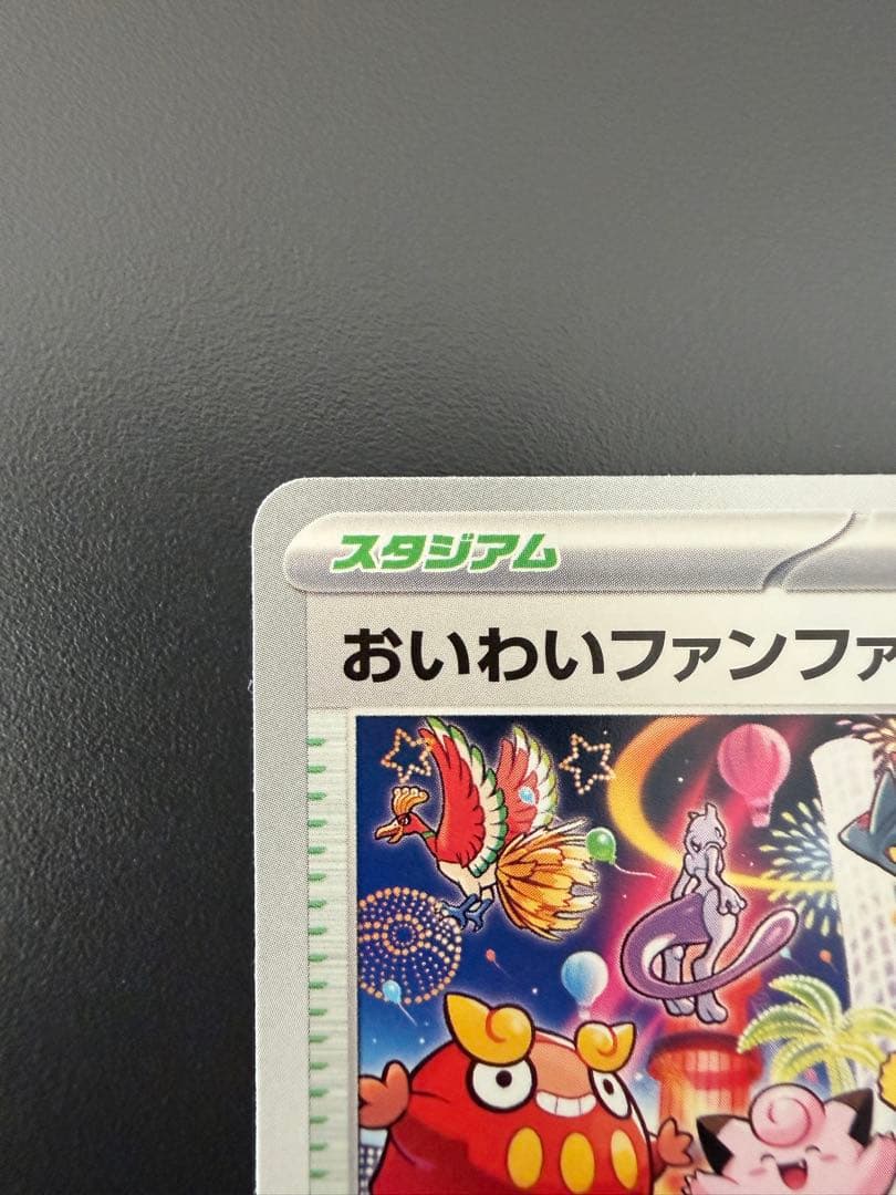 極美品　おいわいファンファーレ 2025