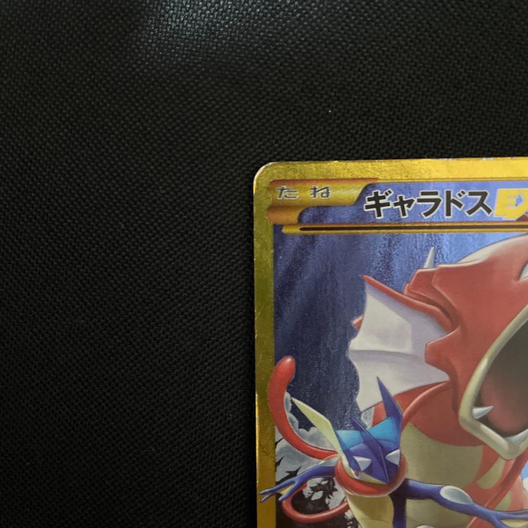 ポケモンカード　ギャラドス　EX ur xy9 2015年　おおしけ