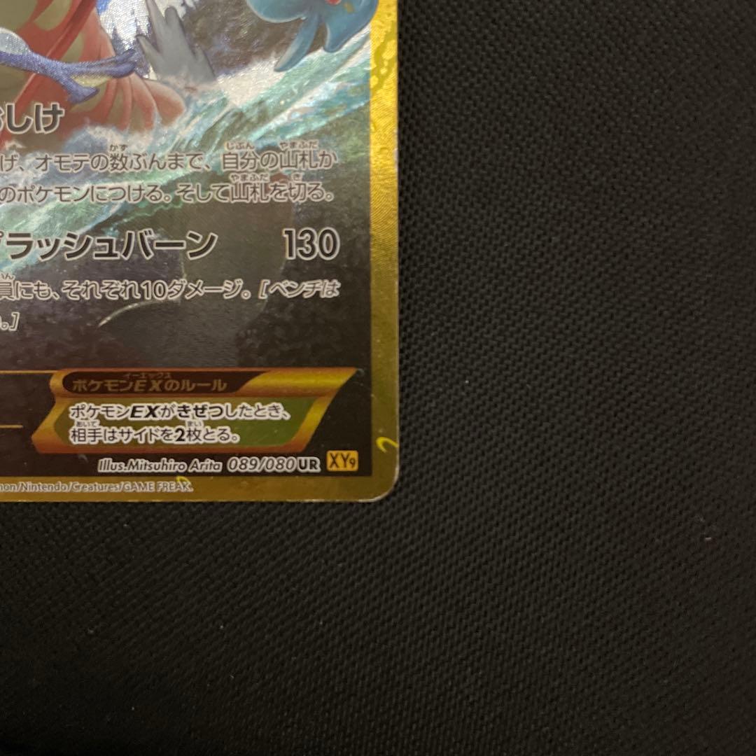 ポケモンカード　ギャラドス　EX ur xy9 2015年　おおしけ