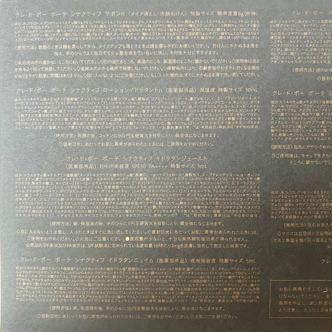 新品 シナクティフ 2025年12月入手7点 クレドポーボーテ 特製サイズ 7点