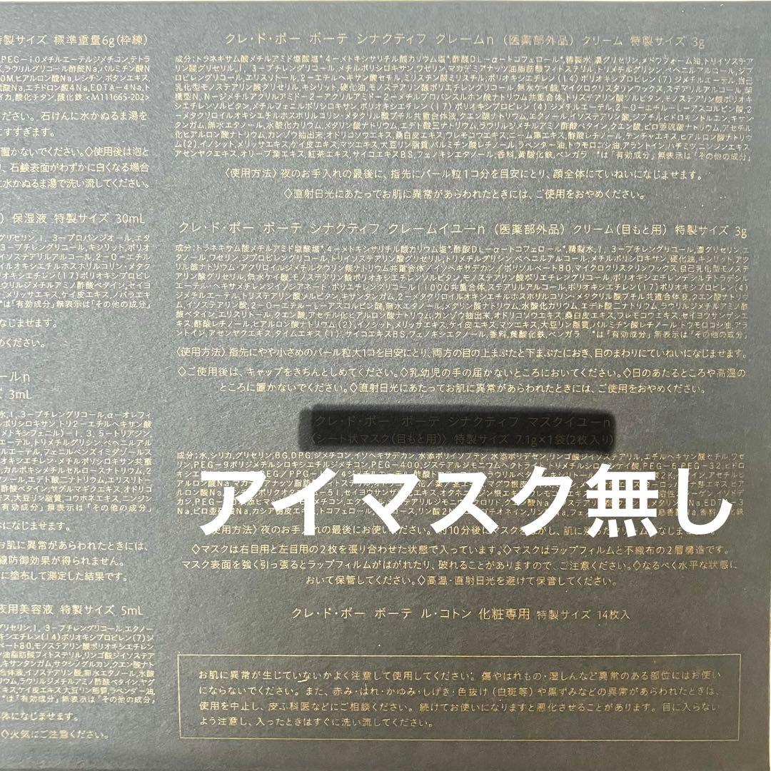 新品 シナクティフ 2025年12月入手7点 クレドポーボーテ 特製サイズ 7点