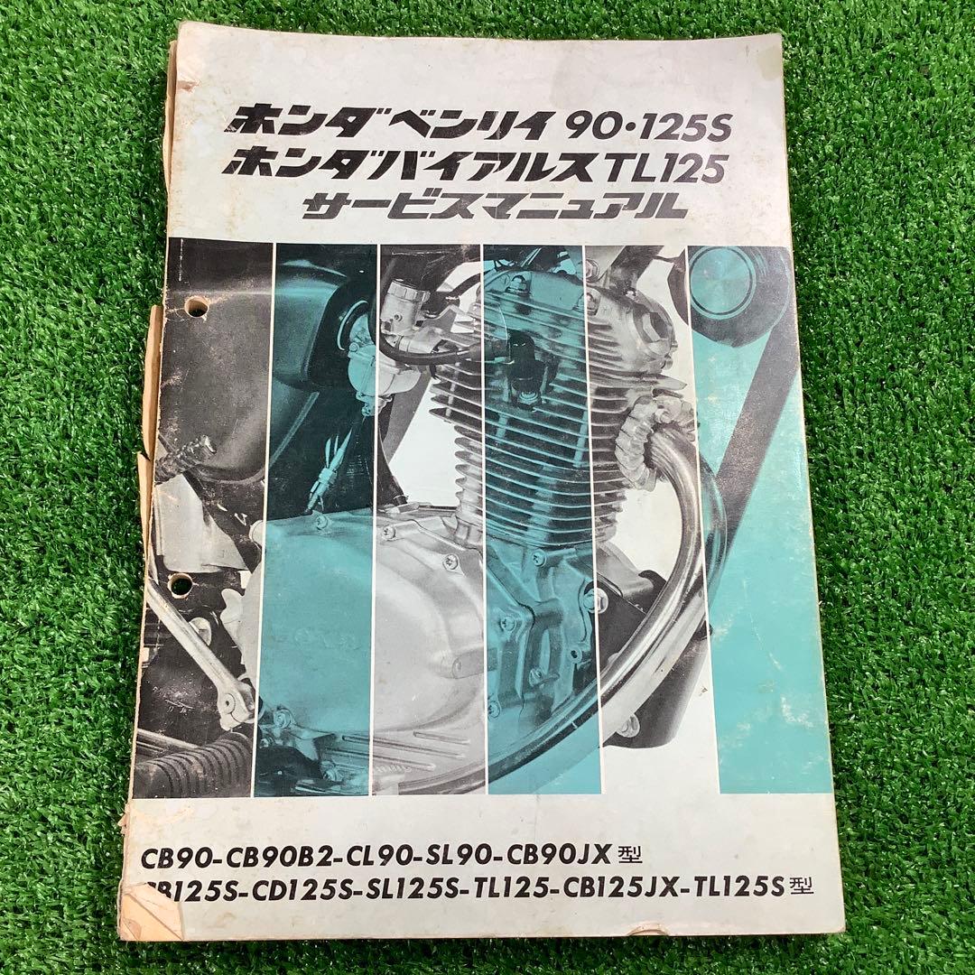 ベンリィ90/125S　バイアルスTL125　サービスマニュアル　ホンダ　中古