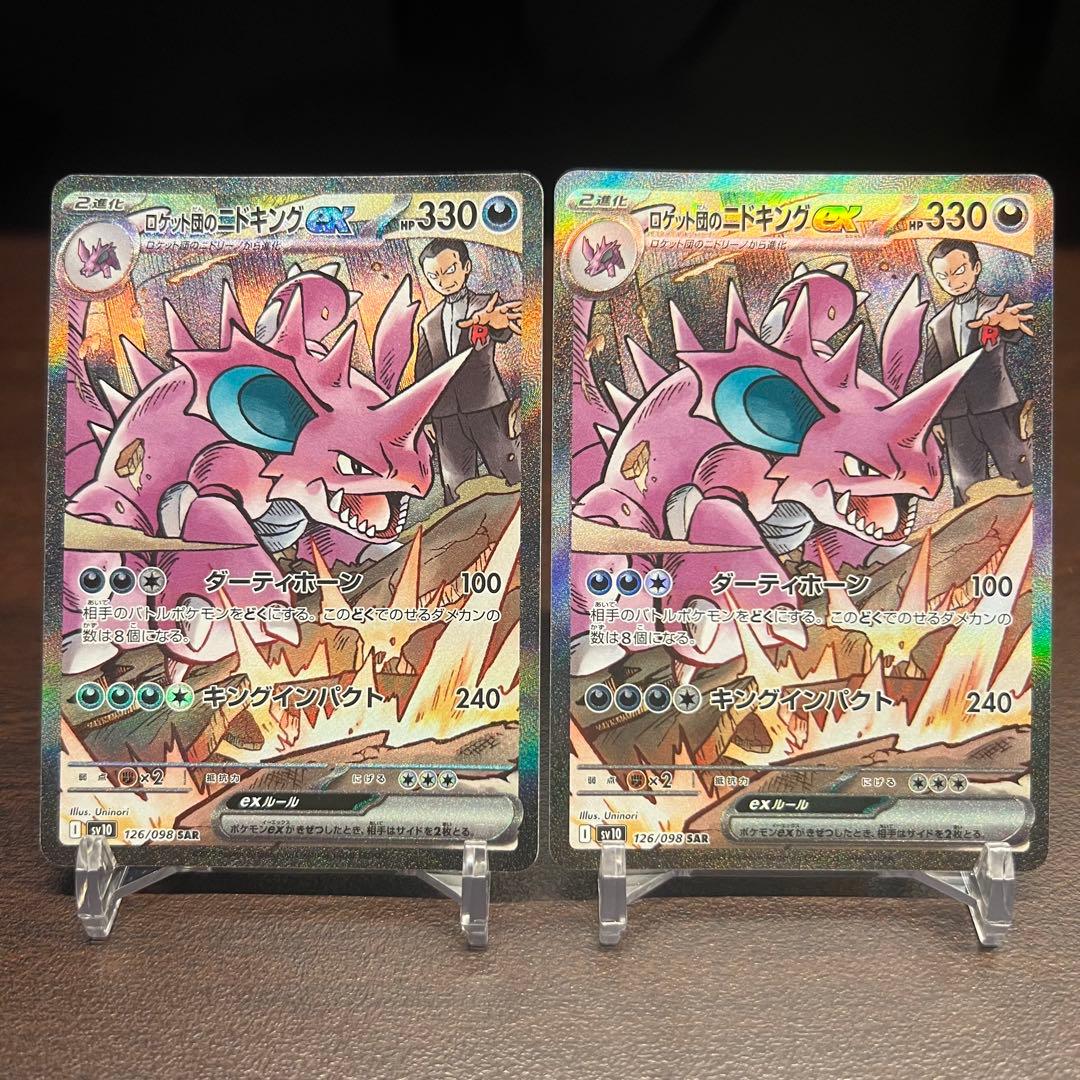 フ*リ様 ロケット団のニドキングex SAR ロケット団の栄光 SV10 126