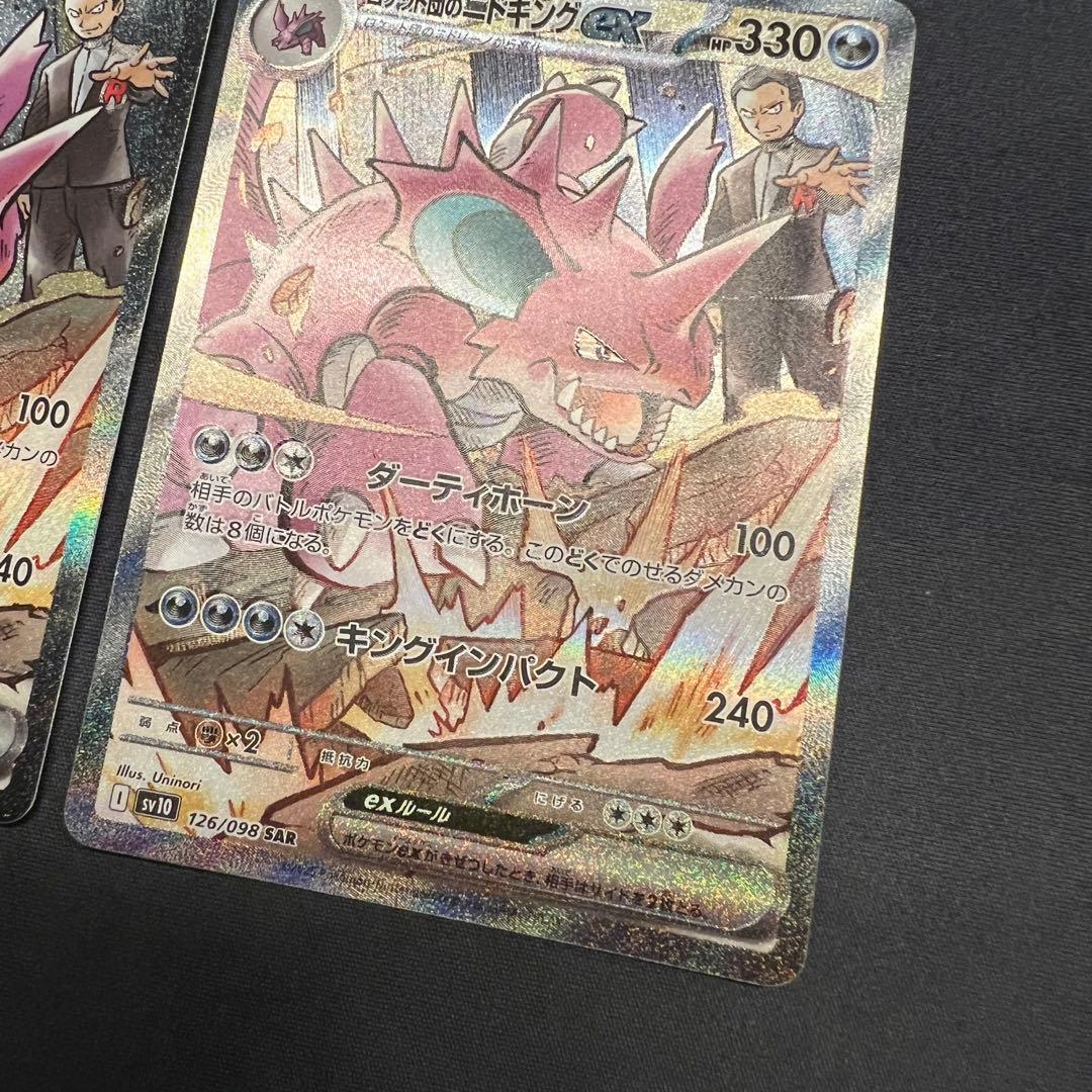 フ*リ様 ロケット団のニドキングex SAR ロケット団の栄光 SV10 126