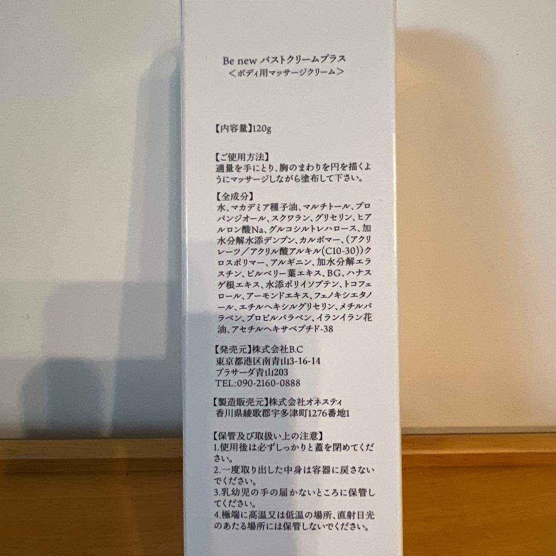 新品未使用 Be New バストクリーム プラス120g