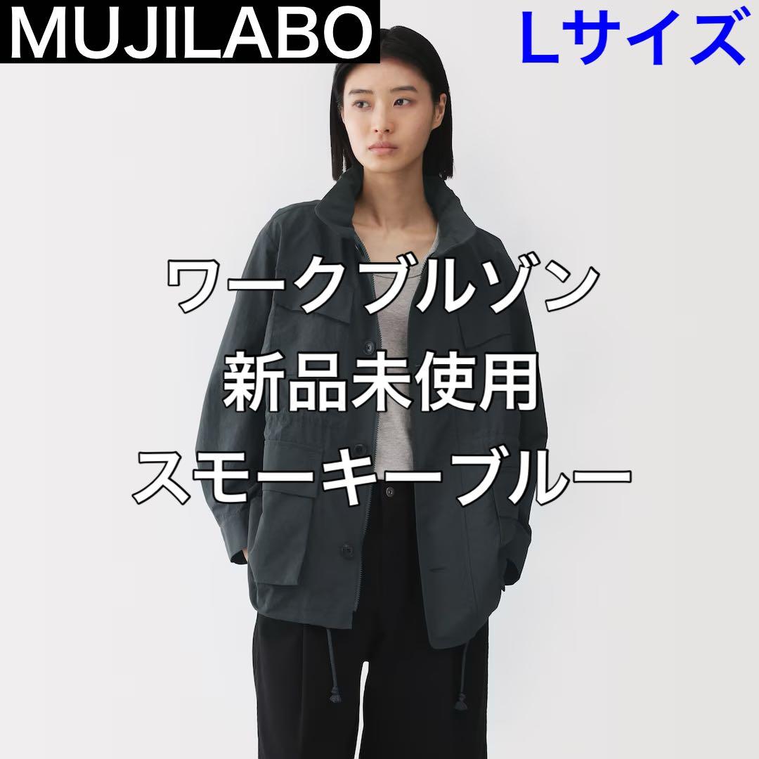 【L】青 MUJI Labo ムジラボ ワークブルゾン 新品未使用 2026今季