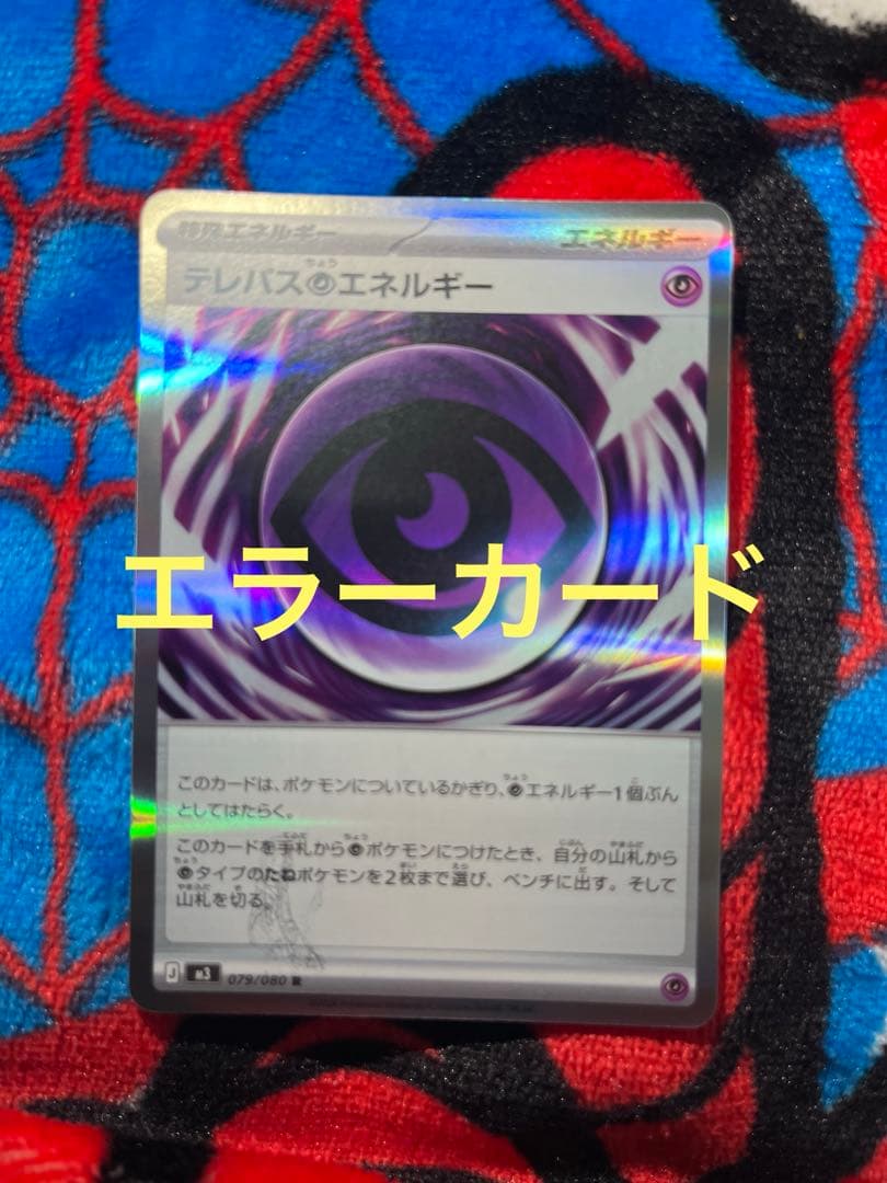 月*夜様 テレパス超エネルギー エラーカード ポケモンカード ムニキスゼロ