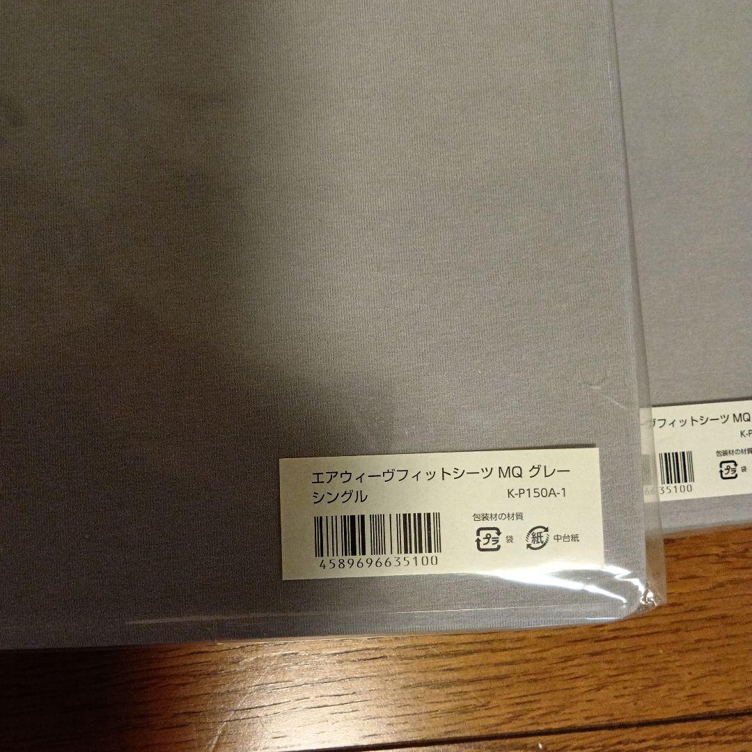 エアウィーヴフィットシーツ MQ グレー シングル　2枚セット