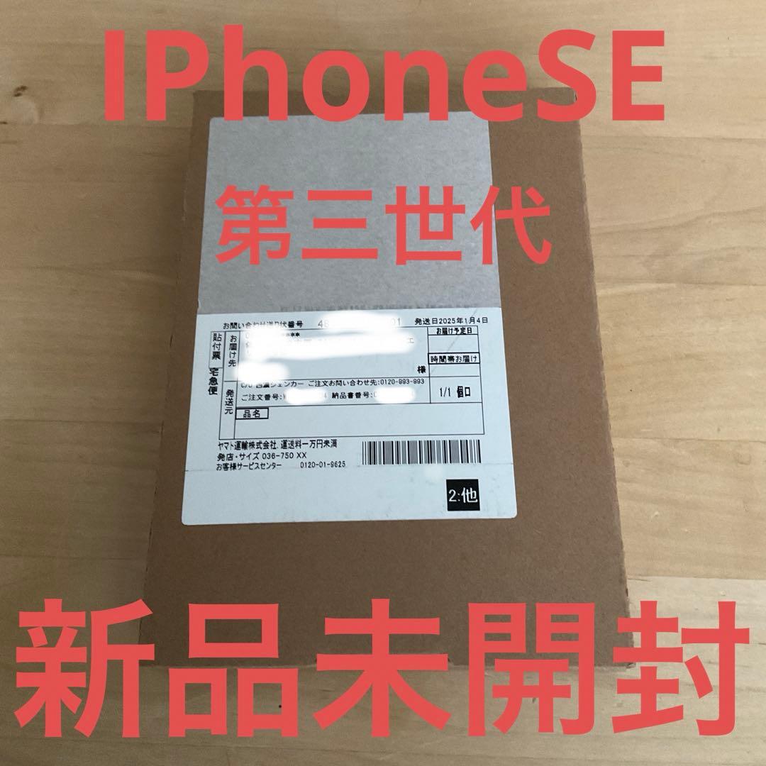 【間も無く終了】新品未開封 iPhone SE3 128GB ミッドナイト