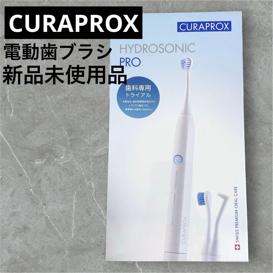【新品未開封】クラプロックス CURAPROX 電動歯ブラシ PRO 試供品