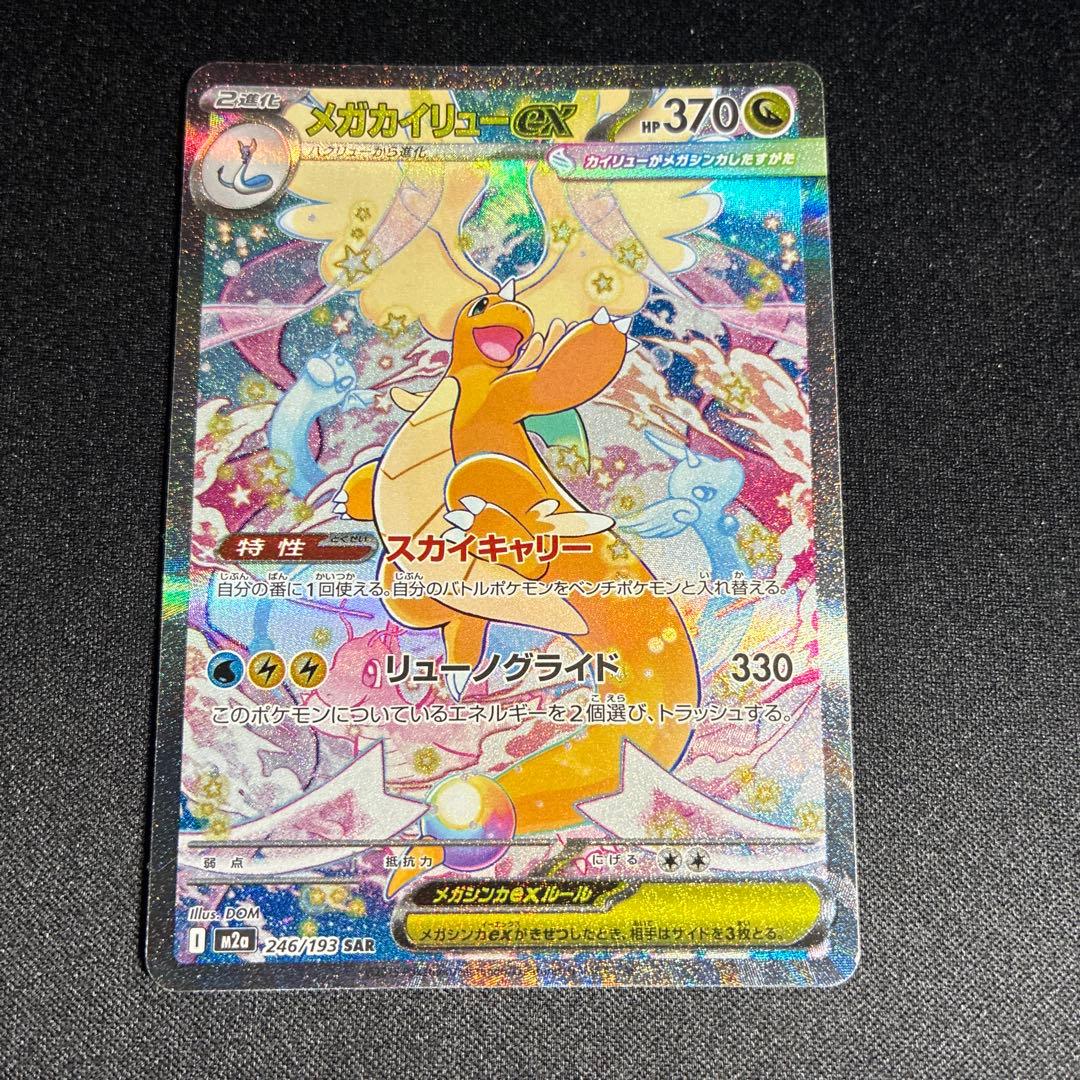 1051 メガカイリューex sar