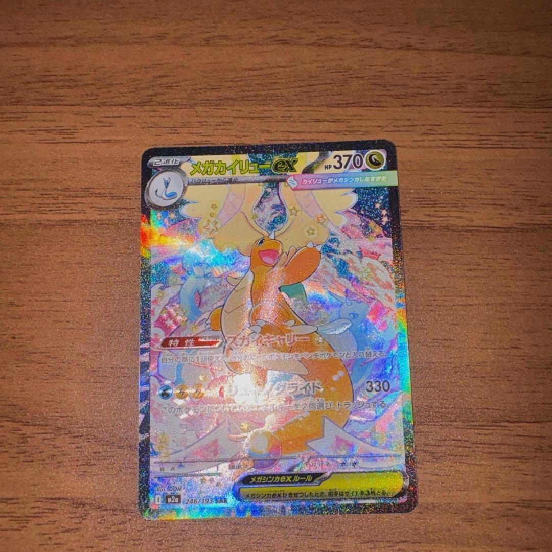 岩*塩様 メガカイリューex sar 微傷あり