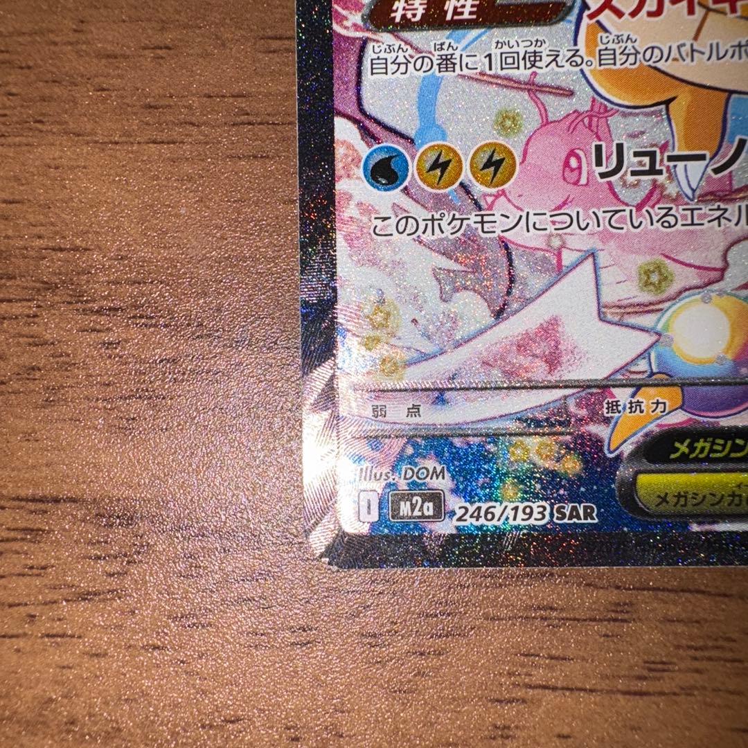 岩*塩様 メガカイリューex sar 微傷あり