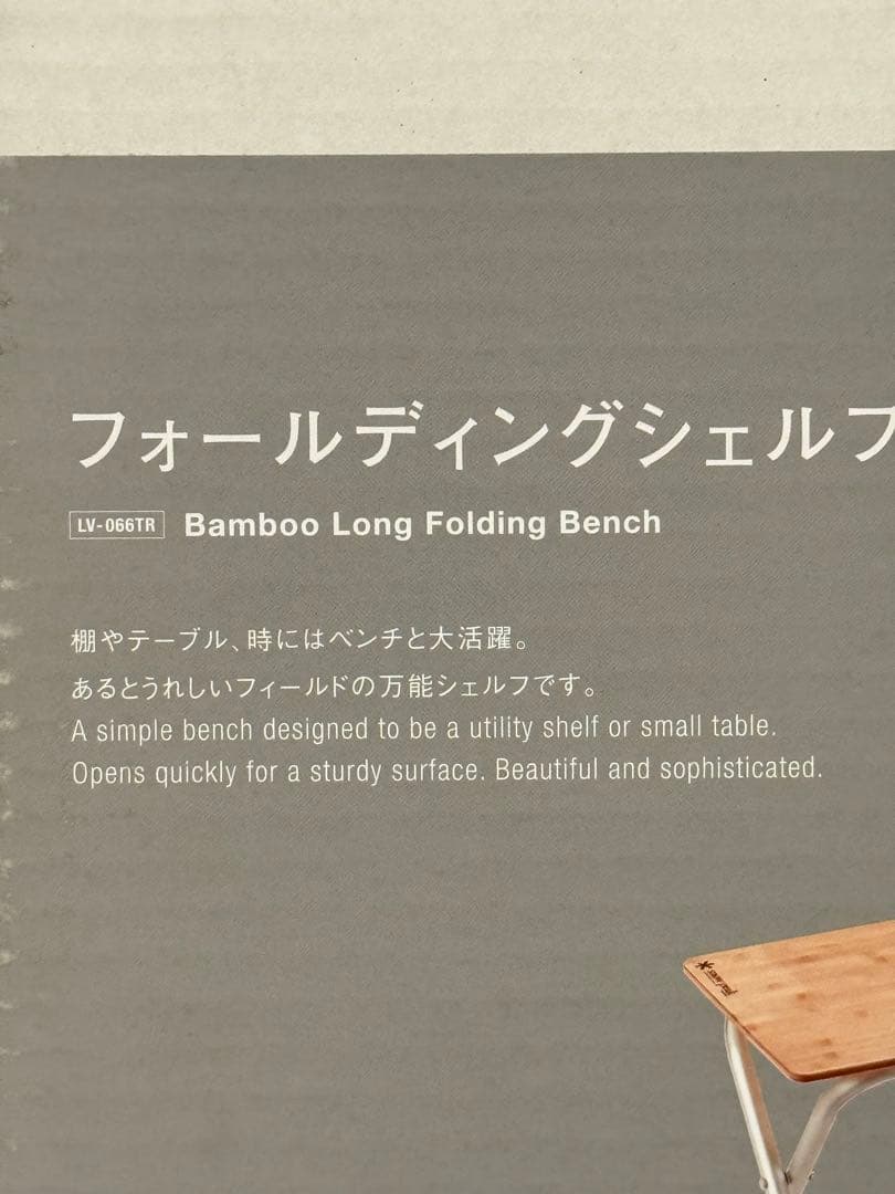 【未使用】 peak フォールディングシェルフ竹 LV-068TR ①