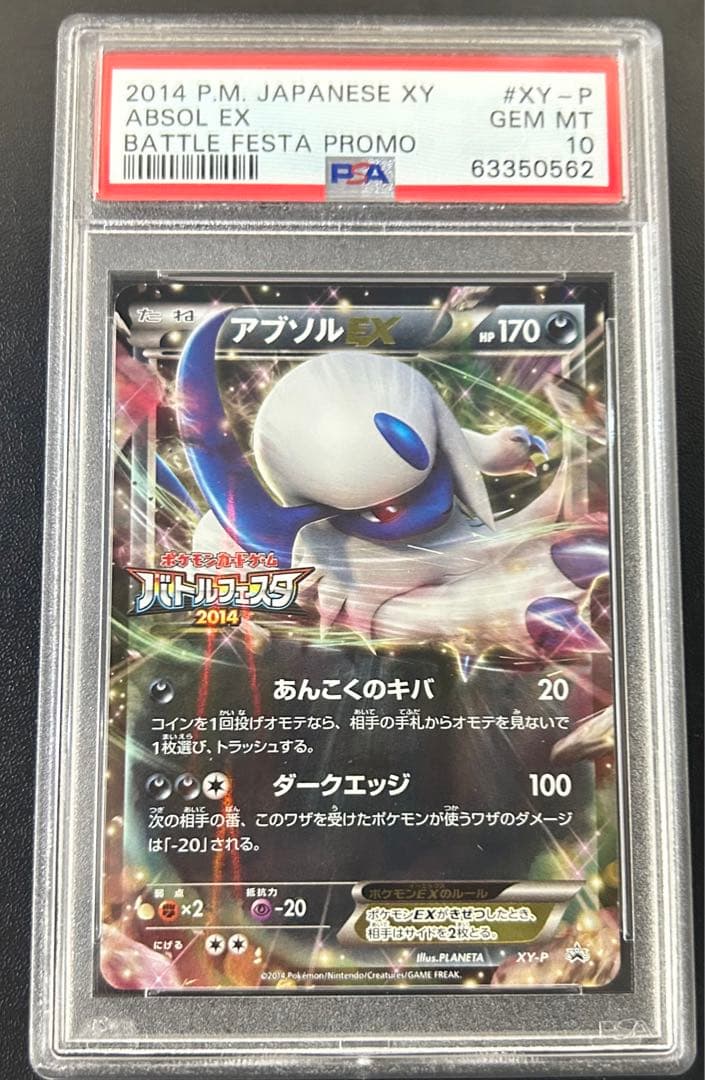 アブソルEX プロモ　PSA10