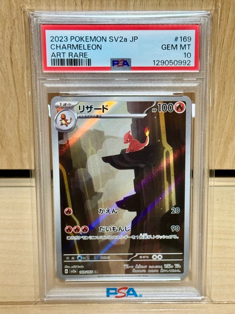 PSA10 リザード AR SV2a ポケモンカード151 169/165