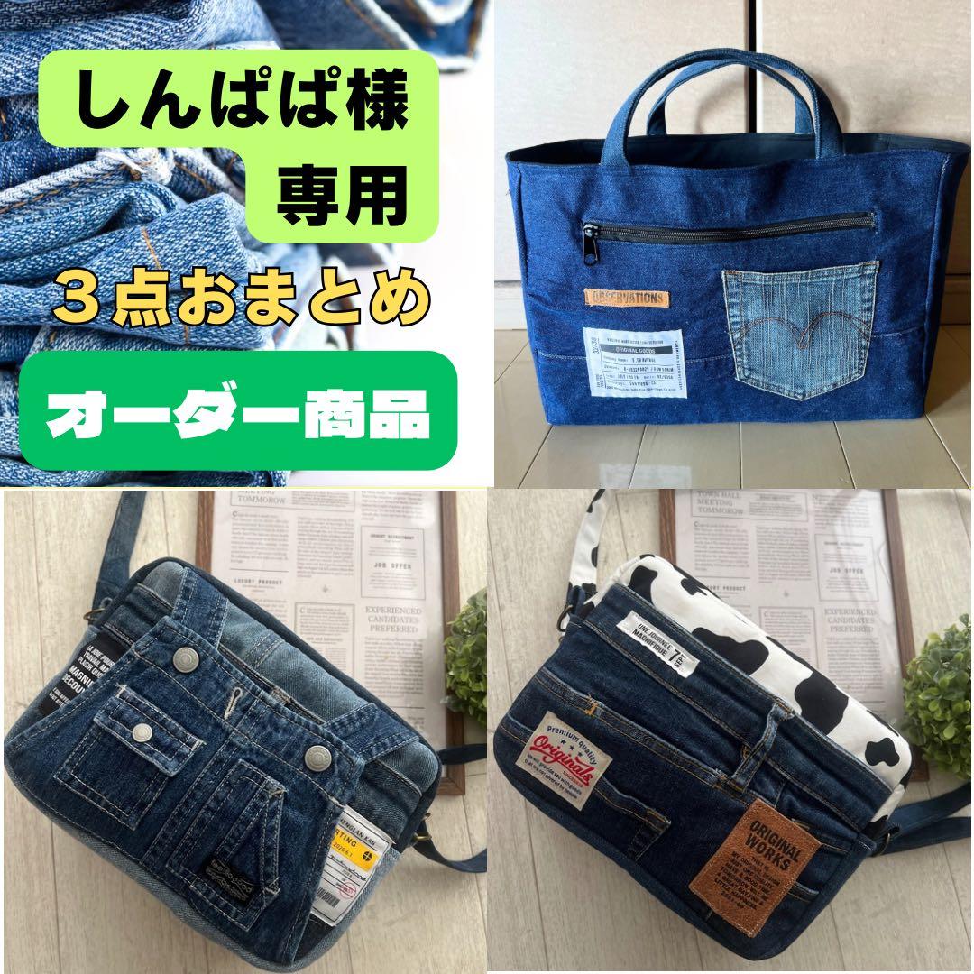 しんぱぱ★ショルダーバッグ　デニムリメイク　ハンドメイド