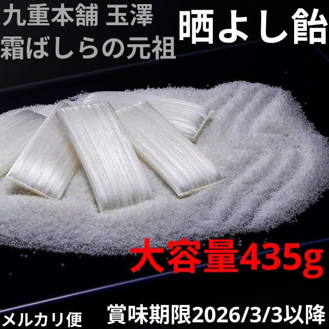 【晒よし飴】合計435g 霜ばしらの元祖 九重本舗 玉澤 冬季限定 入手困難