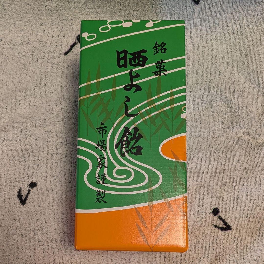 【晒よし飴】合計435g 霜ばしらの元祖 九重本舗 玉澤 冬季限定 入手困難