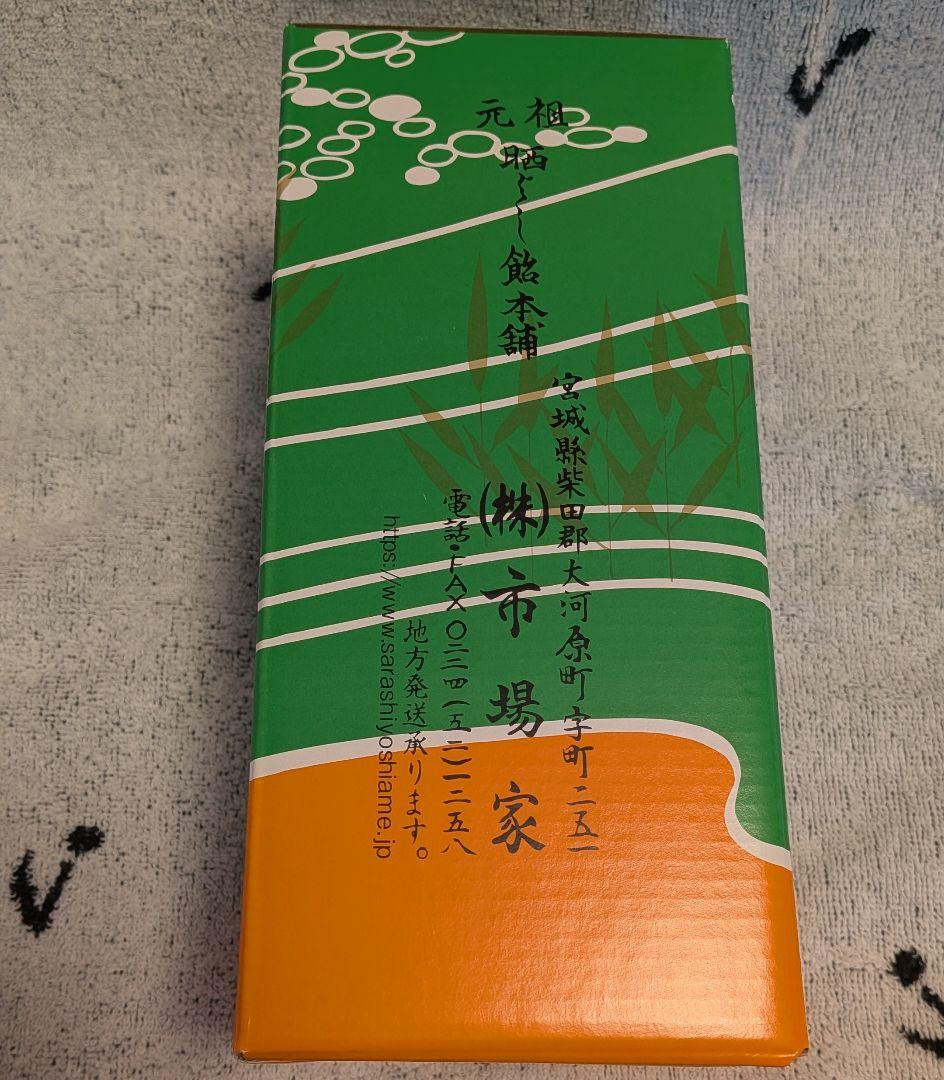【晒よし飴】合計435g 霜ばしらの元祖 九重本舗 玉澤 冬季限定 入手困難