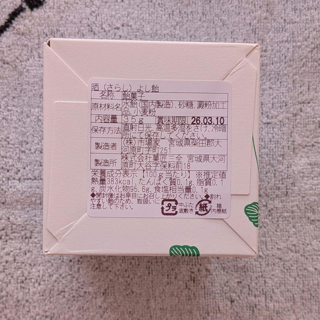 【晒よし飴】合計435g 霜ばしらの元祖 九重本舗 玉澤 冬季限定 入手困難