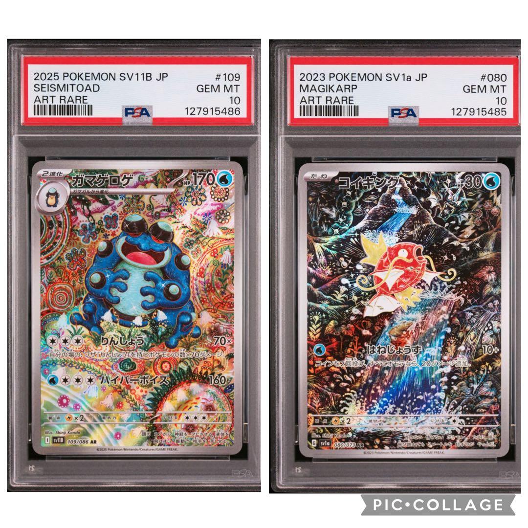 ガマゲロゲ コイキング ar PSA10 連番