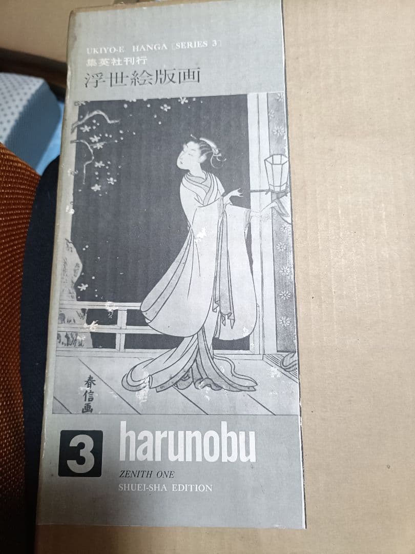 集英社　浮世絵版画　全7巻