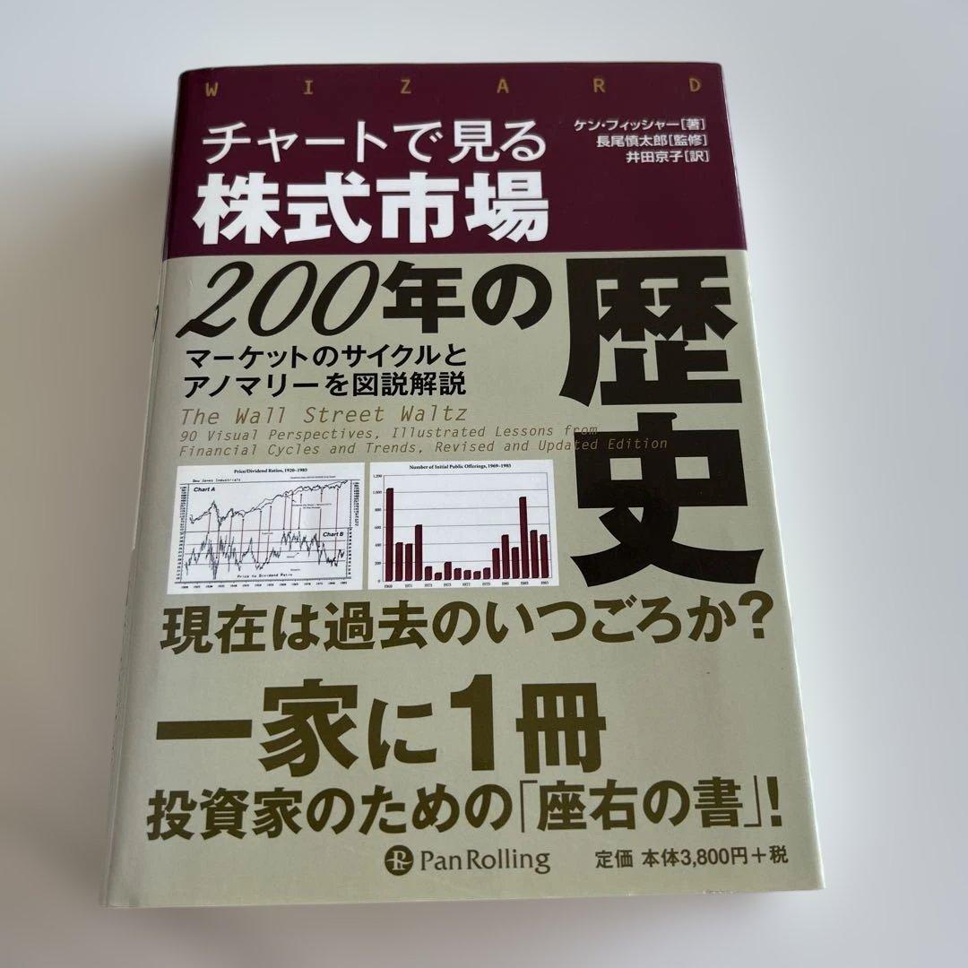 チャートで見る株式市場200年の歴史 : マーケットのサイクルとアノマリーを図…