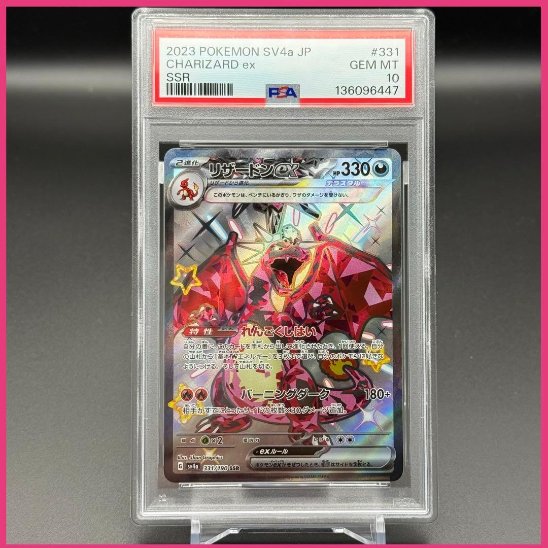 リザードンex SSR SV4a【PSA10】シャイニートレジャーex