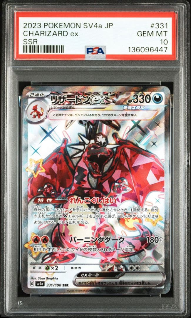 リザードンex SSR SV4a【PSA10】シャイニートレジャーex