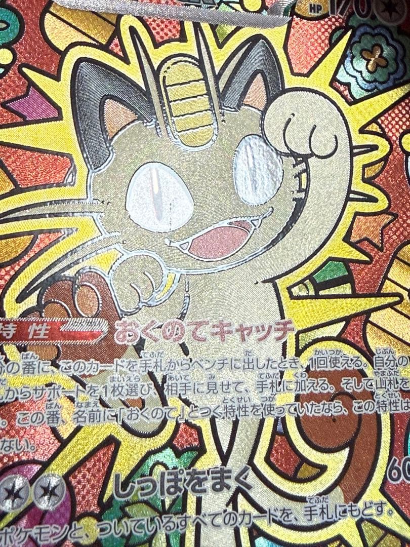 ポケモンカード ムニキスゼロ ニャースex SAR