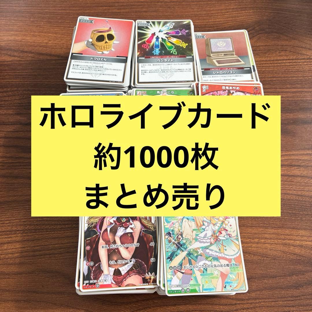 ホロライブ ホロライブカード まとめ売り 約1000枚