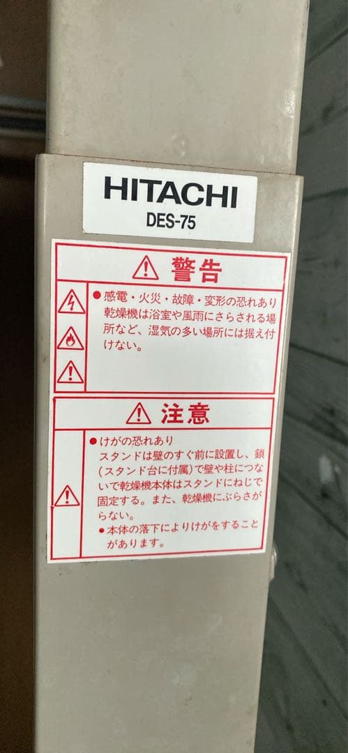日立 乾燥機スタンド 「のびのびスタンド」DES-75 HITACHI